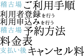 稽古場ご利用手順