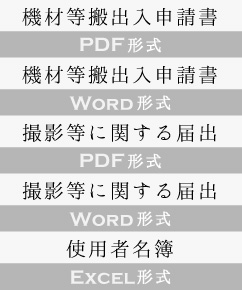 機材等搬出入申請書(PDF)