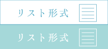 リスト形式