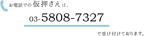 稽古場仮予約は03-5808-7327まで