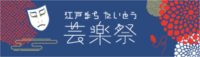 江戸まちたいとう芸楽祭