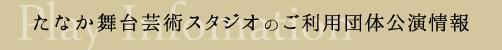 たなか舞台芸術スタジオのご利用団体公演情報